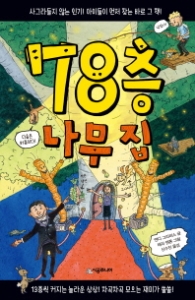 78층 나무집